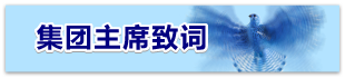 集团主席致词
