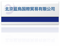 北京藍鳥国際貿易有限公司