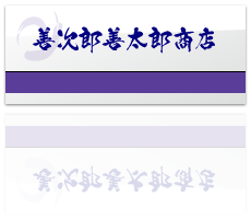 善次郎善太郎商店